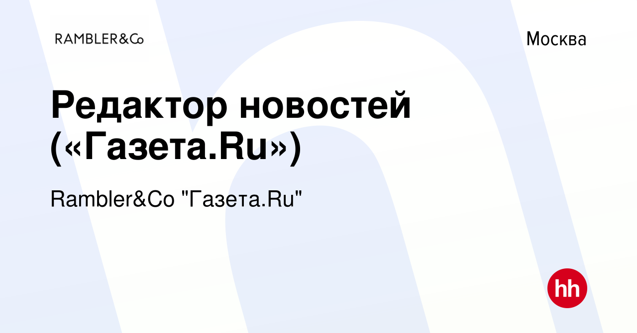 Вакансия Редактор новостей («Газета.Ru») в Москве, работа в компании  Rambler&Co 