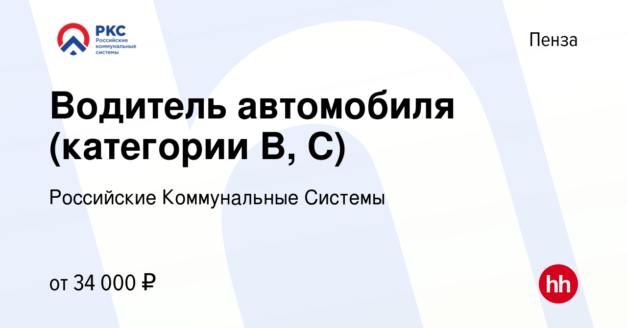 Вакансия Водитель автомобиля (категории В, С) в Пензе, работа в компании  Российские Коммунальные Системы (вакансия в архиве c 15 марта 2023)