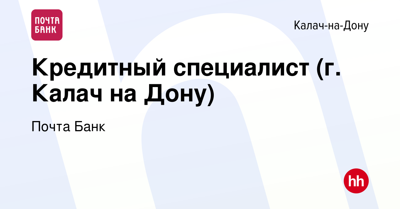 Вакансия Кредитный специалист (г. Калач на Дону) в Калаче-на-Дону, работа в  компании Почта Банк (вакансия в архиве c 27 февраля 2023)