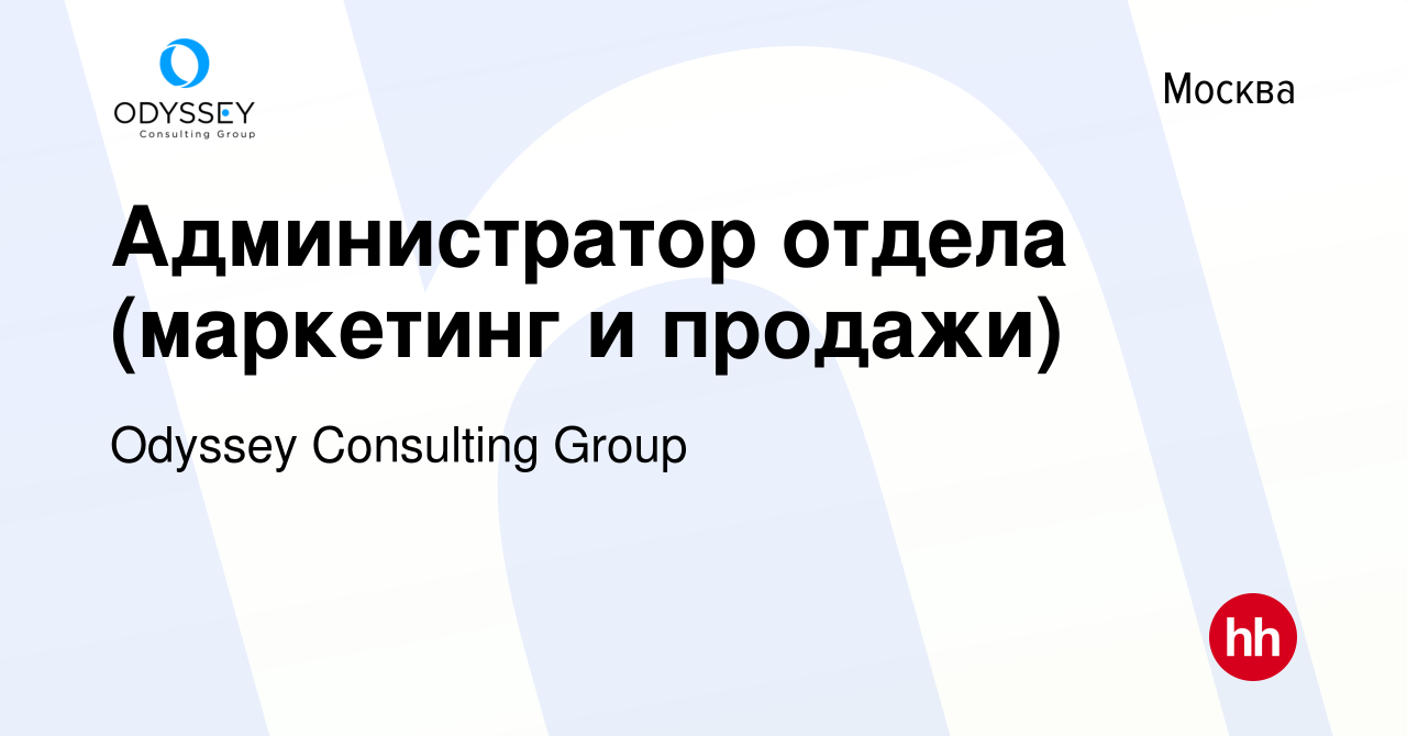 Вакансия Администратор отдела (маркетинг и продажи) в Москве, работа в  компании Odyssey Consulting Group (вакансия в архиве c 21 марта 2023)