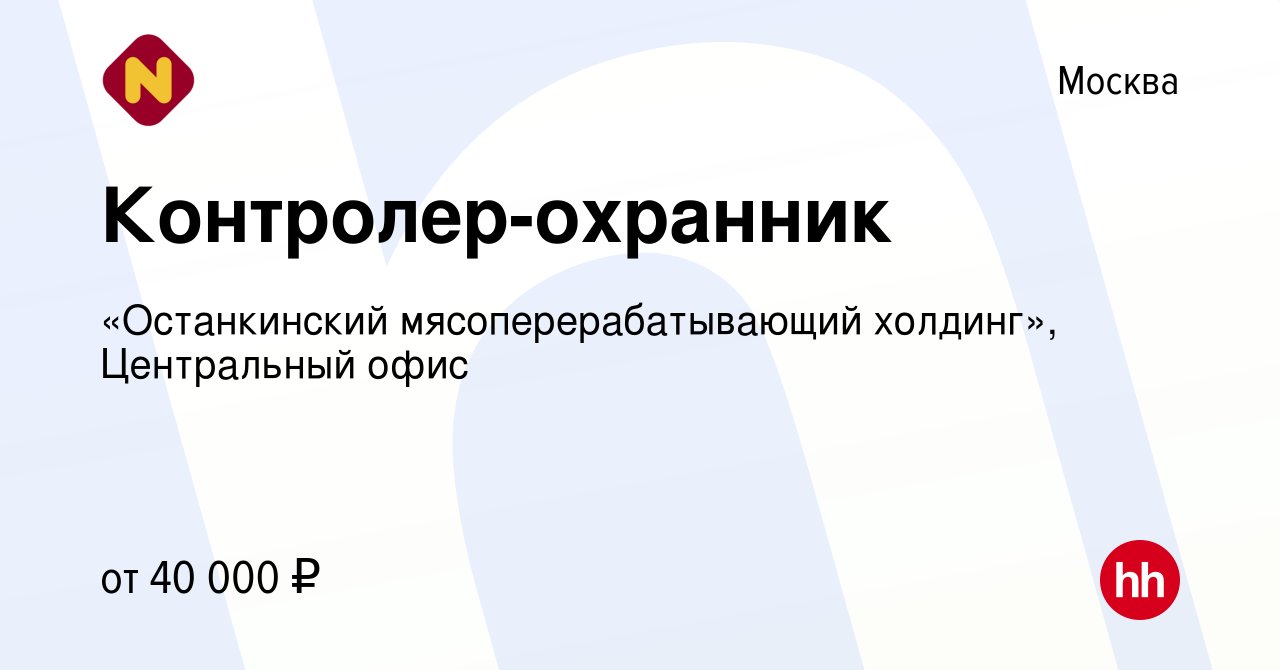 Вакансия Контролер-охранник в Москве, работа в компании «Останкинский  мясоперерабатывающий холдинг», Центральный офис (вакансия в архиве c 1 мая  2024)