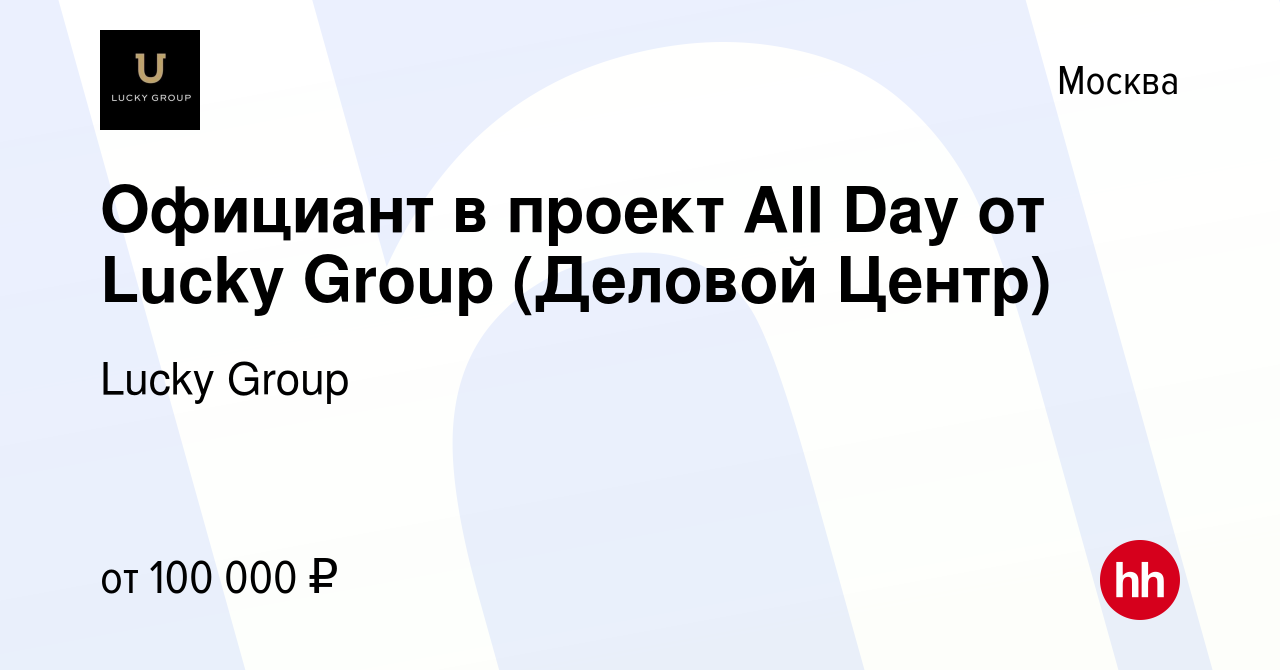 Вакансия Официант в проект All Day от Lucky Group (Деловой Центр) в Москве,  работа в компании Lucky Group (вакансия в архиве c 28 февраля 2023)