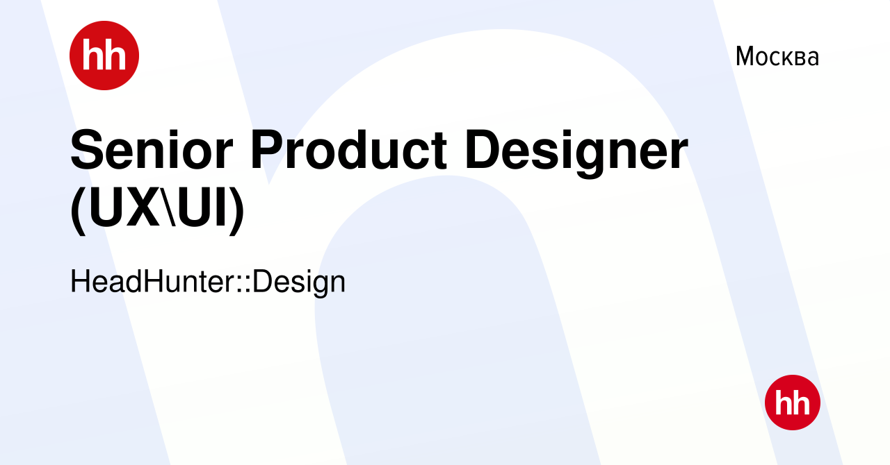 Вакансия Senior Product Designer (UXUI) в Москве, работа в компании  HeadHunter::Design (вакансия в архиве c 1 октября 2023)