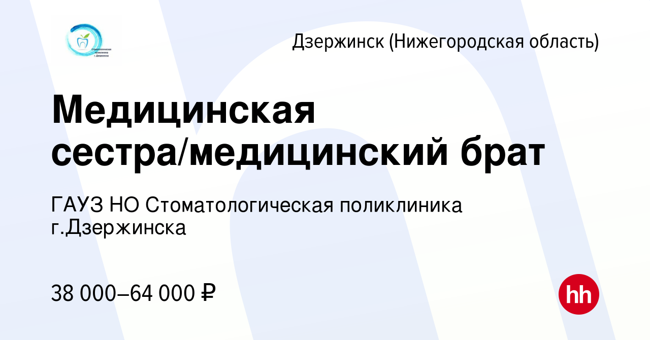 Вакансия Медицинская сестра/медицинский брат в Дзержинске, работа в  компании ГАУЗ НО Стоматологическая поликлиника г.Дзержинска (вакансия в  архиве c 5 декабря 2023)