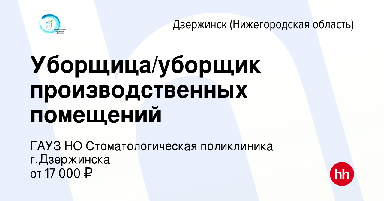 Вакансия Уборщица/уборщик производственных помещений в Дзержинске, работа в  компании ГАУЗ НО Стоматологическая поликлиника г.Дзержинска (вакансия в  архиве c 27 ноября 2023)