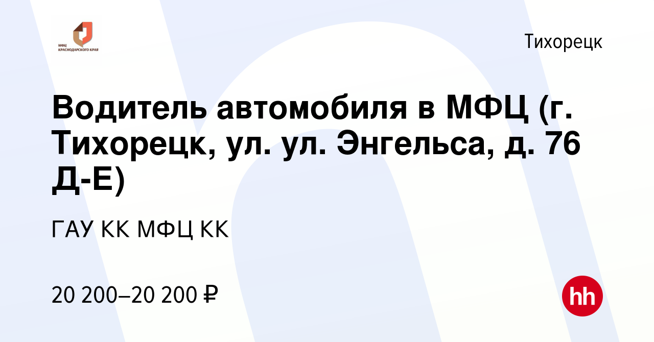 Вакансия Водитель автомобиля в МФЦ (г. Тихорецк, ул. ул. Энгельса, д. 76  Д-Е) в Тихорецке, работа в компании ГАУ КК МФЦ КК (вакансия в архиве c 14  февраля 2023)