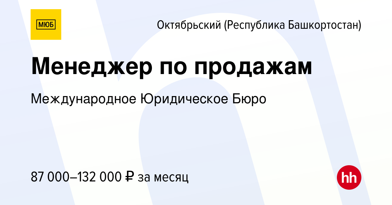 Вакансия Менеджер по продажам в Октябрьском, работа в компании  Международное Юридическое Бюро (вакансия в архиве c 15 марта 2023)