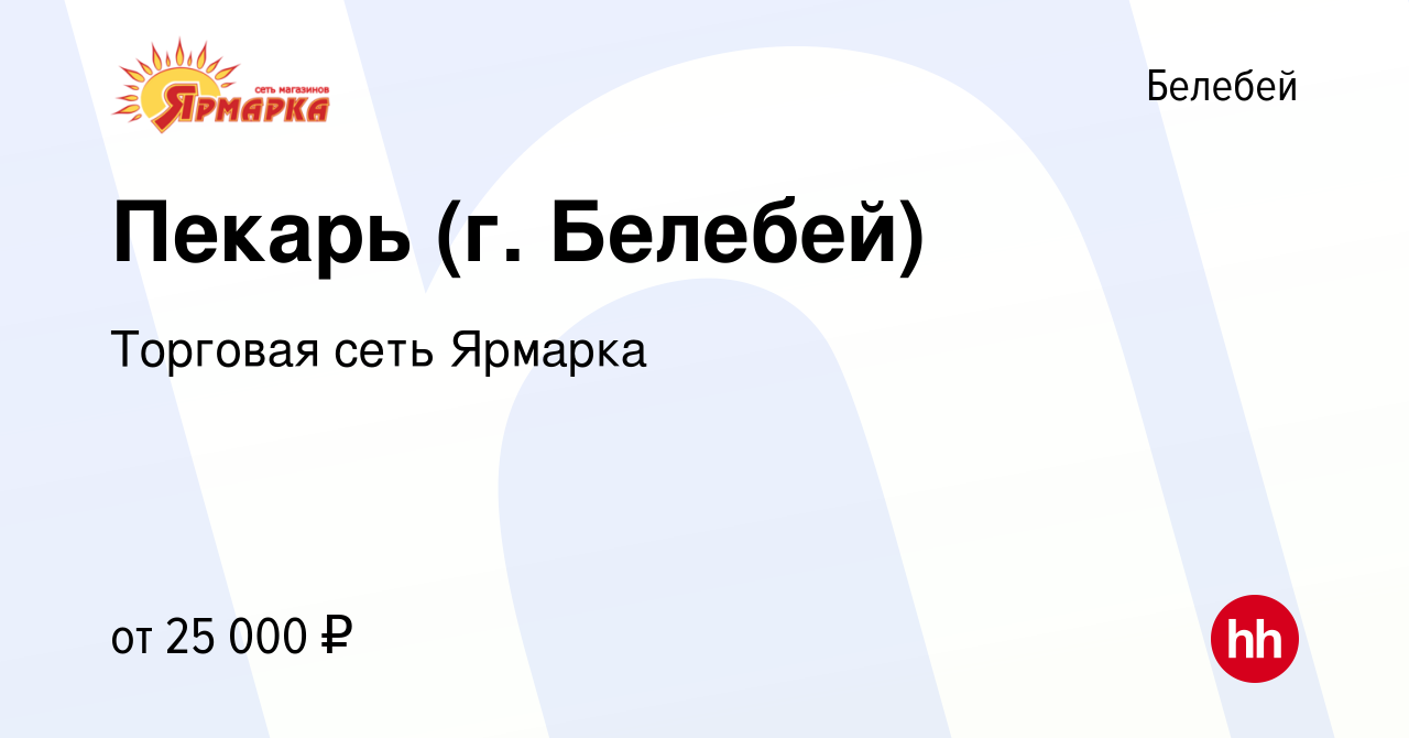 Вакансия Пекарь (г. Белебей) в Белебее, работа в компании Торговая сеть  Ярмарка (вакансия в архиве c 1 сентября 2023)