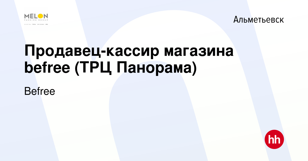 Вакансия Продавец-кассир магазина befree (ТРЦ Панорама) в Альметьевске,  работа в компании Befree (вакансия в архиве c 23 марта 2023)