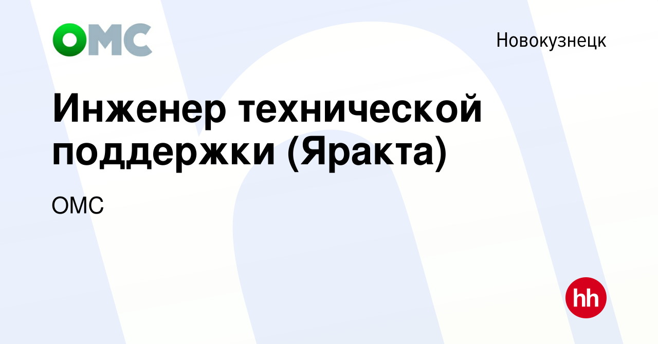 Вакансия Инженер технической поддержки (Яракта) в Новокузнецке, работа в  компании ОМС (вакансия в архиве c 13 марта 2023)