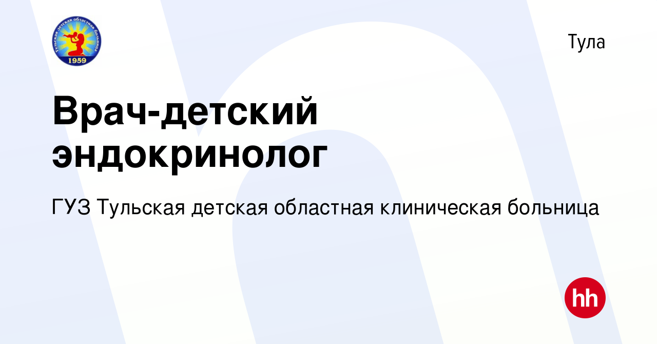 Вакансия Врач-детский эндокринолог в Туле, работа в компании ГУЗ Тульская  детская областная клиническая больница (вакансия в архиве c 9 августа 2023)