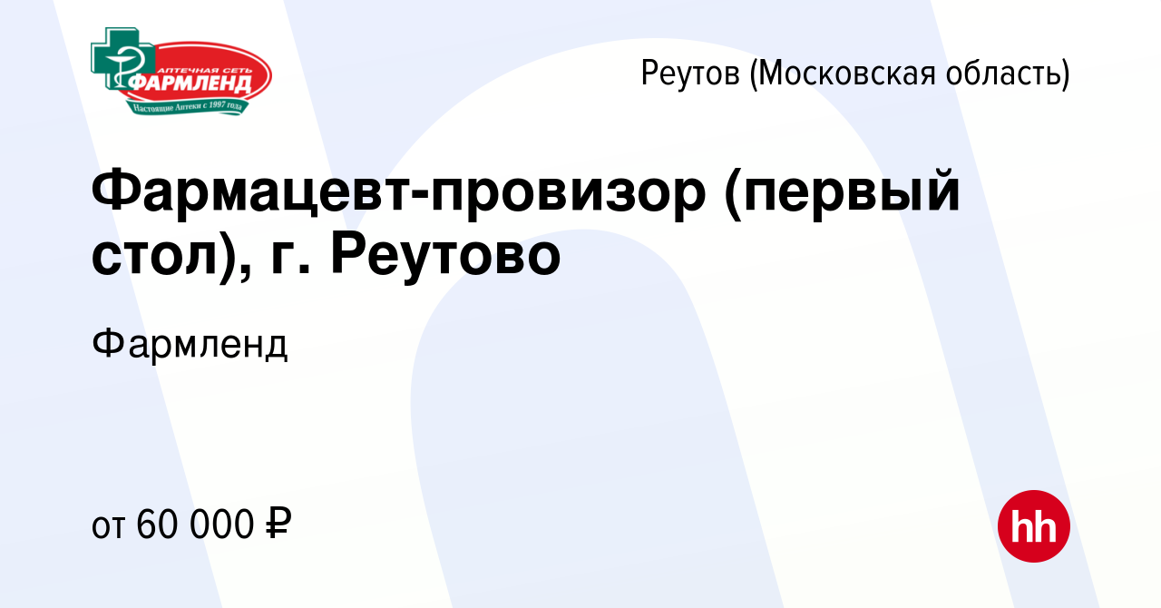 Вакансия Фармацевт-провизор (первый стол), г. Реутово в Реутове, работа в  компании Фармленд (вакансия в архиве c 21 марта 2023)