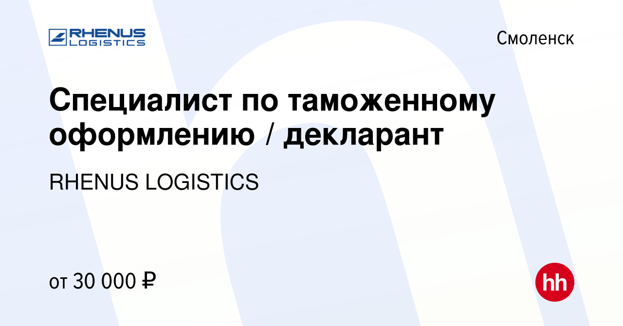 Вакансия Специалист по таможенному оформлению / декларант в Смоленске,  работа в компании RHENUS LOGISTICS (вакансия в архиве c 5 мая 2013)