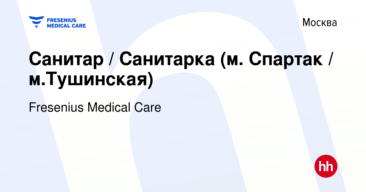 Вакансия Санитар / Санитарка (м. Спартак / м.Тушинская) в Москве, работа в  компании Fresenius Medical Care (вакансия в архиве c 20 июля 2023)