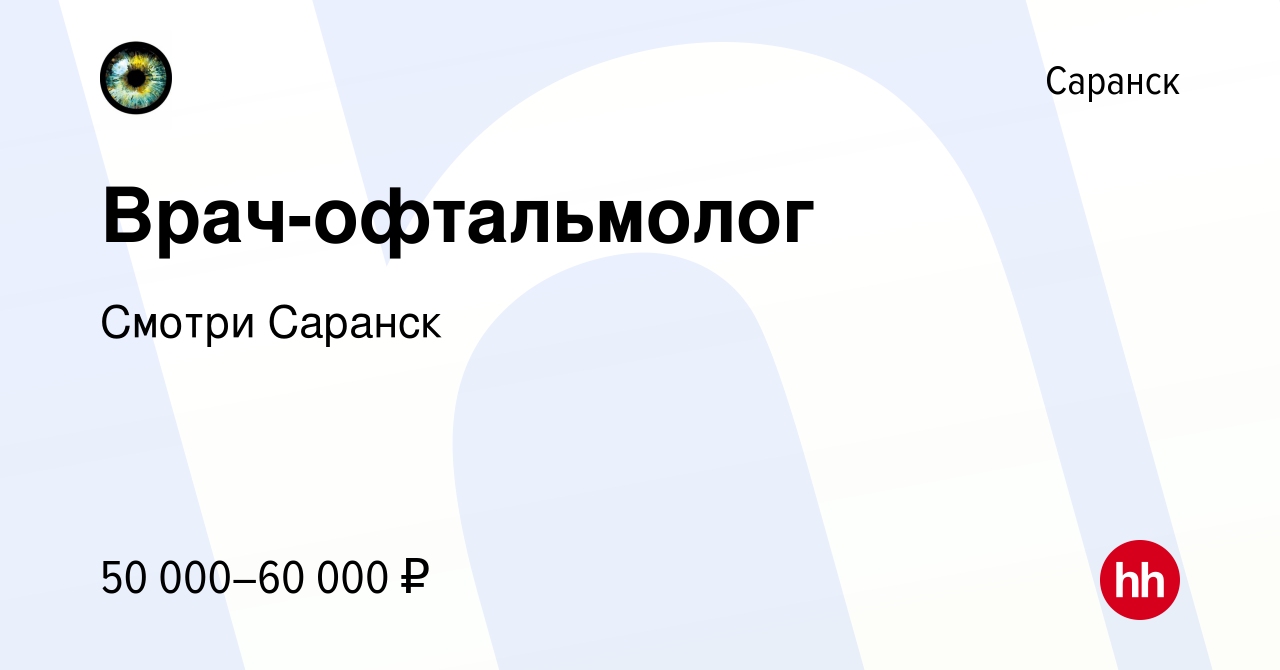 Вакансия Врач-офтальмолог в Саранске, работа в компании Смотри Саранск  (вакансия в архиве c 15 марта 2023)