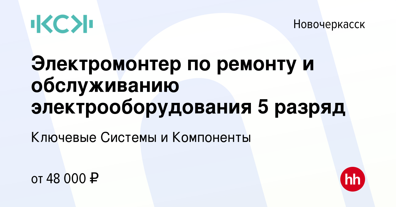 Вакансия Электромонтер по ремонту и обслуживанию электрооборудования 5  разряд в Новочеркасске, работа в компании Ключевые Системы и Компоненты  (вакансия в архиве c 14 февраля 2024)