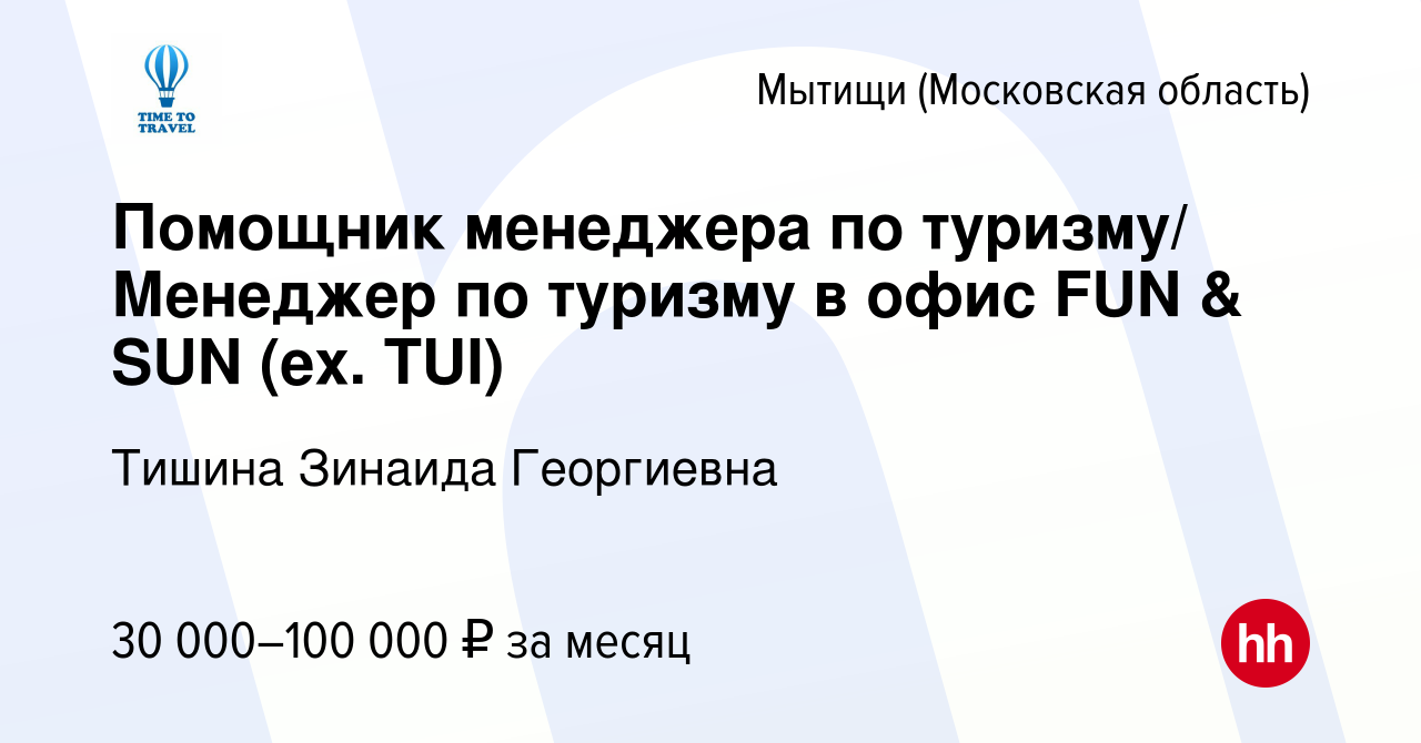 Вакансия Помощник менеджера по туризму/ Менеджер по туризму в офис FUN &  SUN (ex. TUI) в Мытищах, работа в компании Тишина Зинаида Георгиевна  (вакансия в архиве c 15 марта 2023)