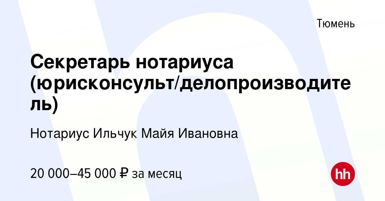 Вакансия Секретарь нотариуса (юрисконсульт/делопроизводитель) в Тюмени,  работа в компании Нотариус Ильчук Майя Ивановна (вакансия в архиве c 15  марта 2023)