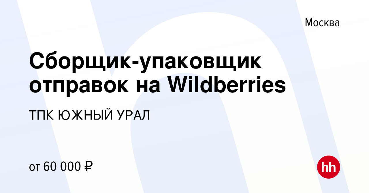 Вакансия Сборщик-упаковщик отправок на Wildberries в Москве, работа в  компании ТПК ЮЖНЫЙ УРАЛ (вакансия в архиве c 15 марта 2023)