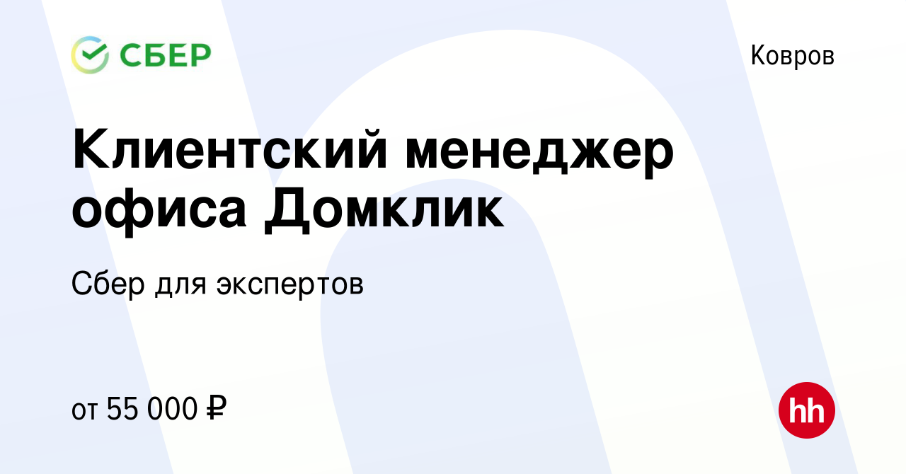 Вакансия Клиентский менеджер офиса Домклик в Коврове, работа в компании  Сбер для экспертов (вакансия в архиве c 15 марта 2023)