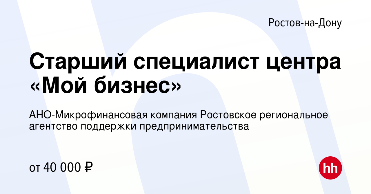 Вакансия Старший специалист центра «Мой бизнес» в Ростове-на-Дону, работа в  компании АНО-Микрофинансовая компания Ростовское региональное агентство  поддержки предпринимательства (вакансия в архиве c 15 марта 2023)