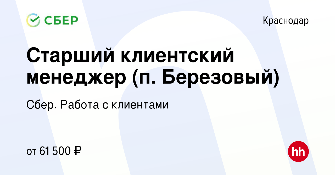 Вакансия Старший клиентский менеджер (п. Березовый) в Краснодаре, работа в  компании Сбер. Работа с клиентами (вакансия в архиве c 11 сентября 2023)