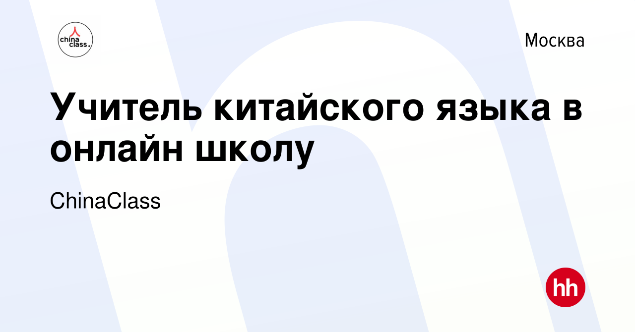 Вакансия Учитель китайского языка в онлайн школу в Москве, работа в  компании ChinaClass (вакансия в архиве c 15 марта 2023)