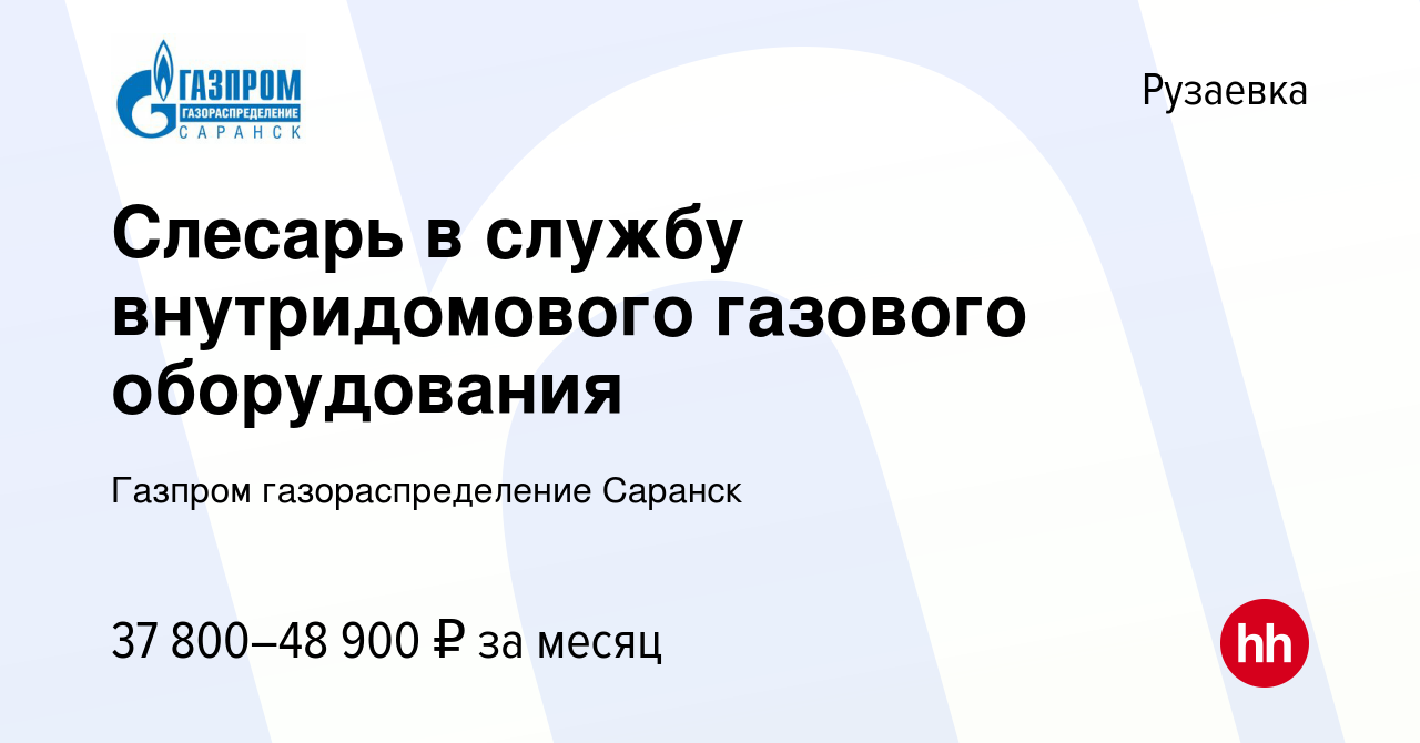 Вакансия Слесарь в службу внутридомового газового оборудования в Рузаевке,  работа в компании Газпром газораспределение Саранск