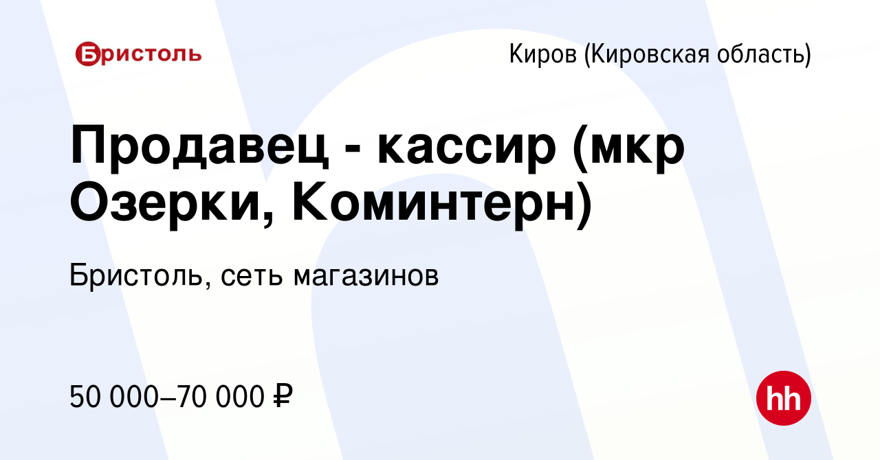 Вакансия Продавец - кассир (мкр Озерки, Коминтерн) в Кирове (Кировская  область), работа в компании Бристоль, сеть магазинов (вакансия в архиве c  10 января 2024)