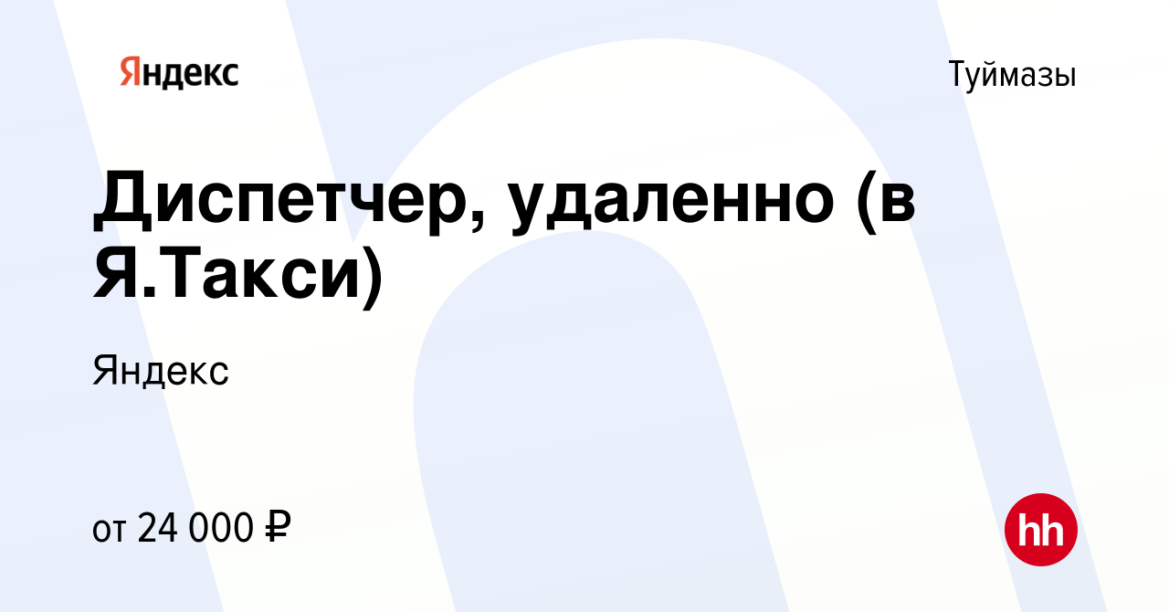 Вакансия Диспетчер, удаленно (в Я.Такси) в Туймазах, работа в компании  Яндекс (вакансия в архиве c 28 февраля 2023)