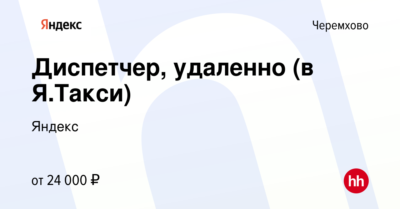 Вакансия Диспетчер, удаленно (в Я.Такси) в Черемхово, работа в компании  Яндекс (вакансия в архиве c 28 февраля 2023)