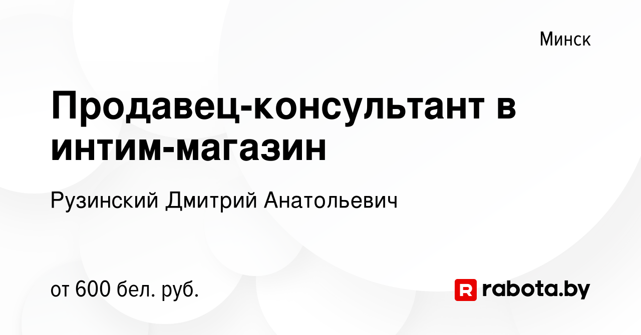 Вакансия Продавец-консультант в интим-магазин в Минске, работа в компании  Рузинский Дмитрий Анатольевич (вакансия в архиве c 27 февраля 2023)