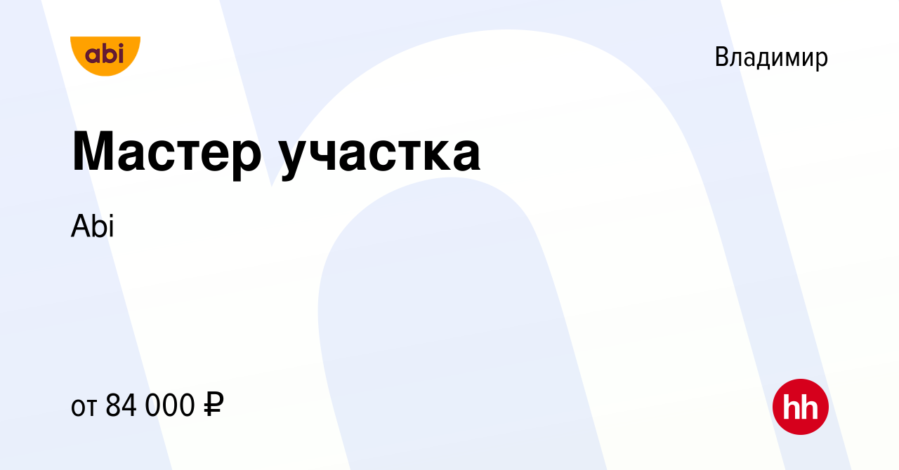 Вакансия Мастер участка во Владимире, работа в компании Abi