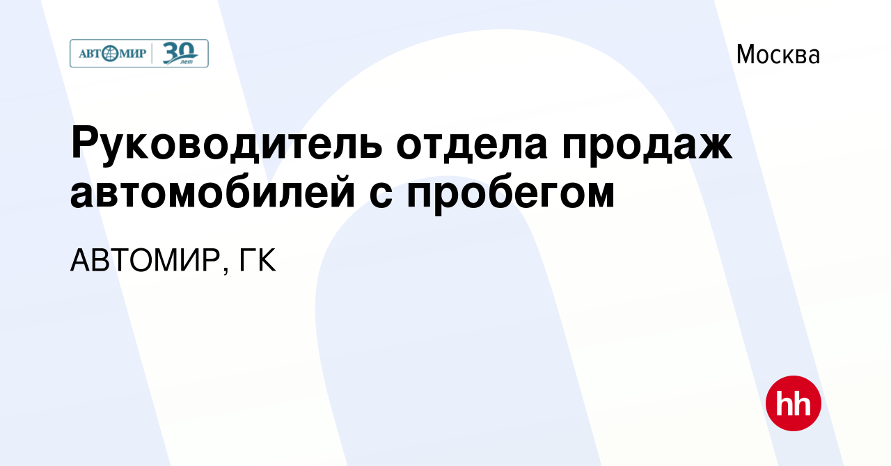 Вакансия Руководитель отдела продаж автомобилей с пробегом в Москве, работа  в компании АВТОМИР, ГК (вакансия в архиве c 4 октября 2023)