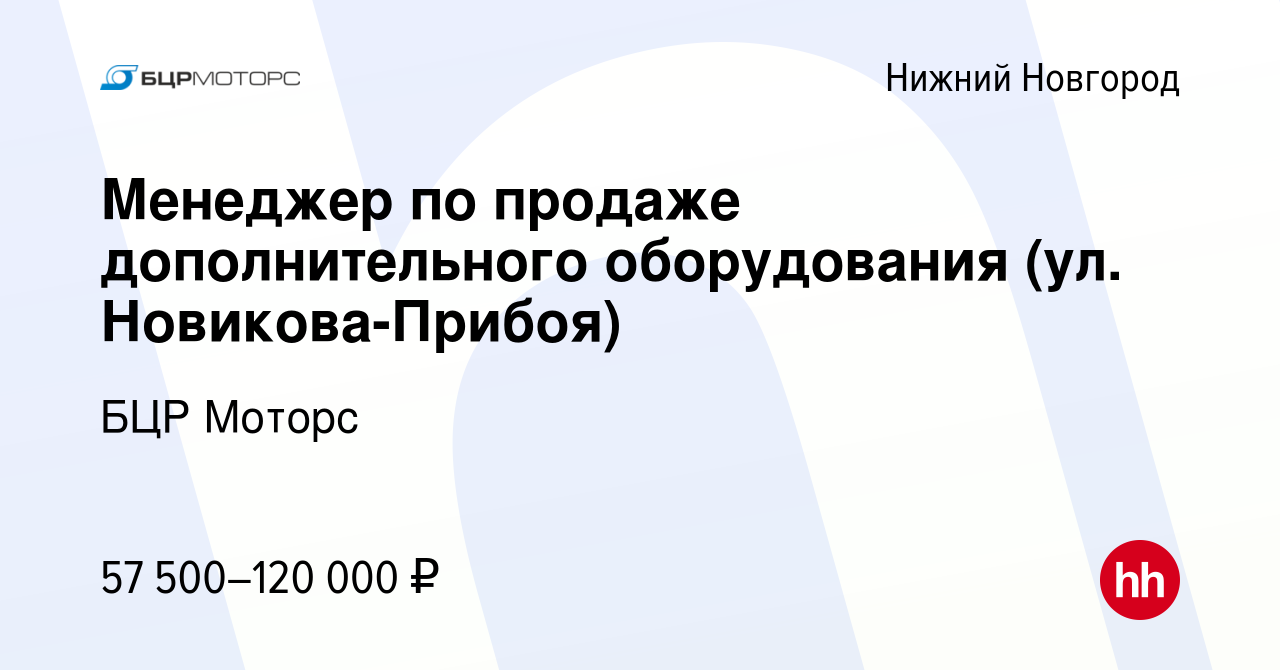 Вакансия Менеджер по продаже дополнительного оборудования (ул. Новикова- Прибоя) в Нижнем Новгороде, работа в компании БЦР Моторс (вакансия в архиве  c 12 апреля 2023)