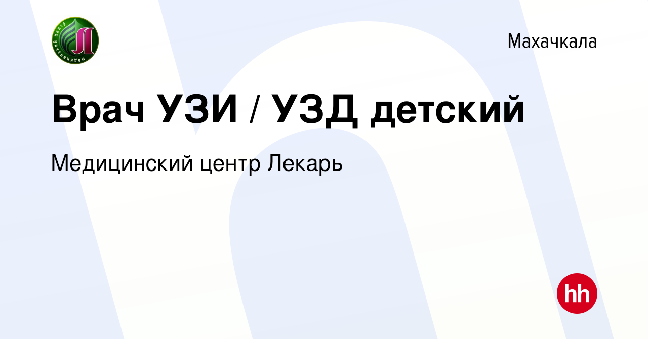 Вакансия Врач УЗИ / УЗД детский в Махачкале, работа в компании Медицинский  центр Лекарь (вакансия в архиве c 15 марта 2023)