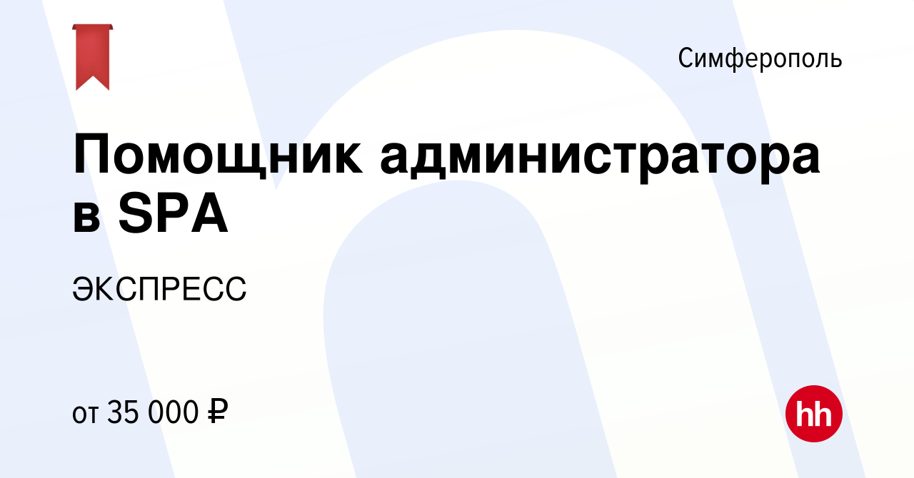 Вакансия Помощник администратора в SPA в Симферополе, работа в компании  ЭКСПРЕСС (вакансия в архиве c 15 марта 2023)