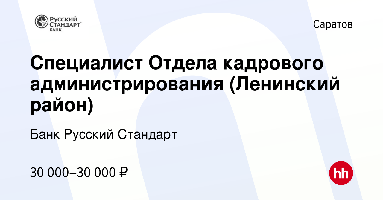 Вакансия Специалист Отдела кадрового администрирования (Ленинский район) в  Саратове, работа в компании Банк Русский Стандарт (вакансия в архиве c 4  ноября 2023)