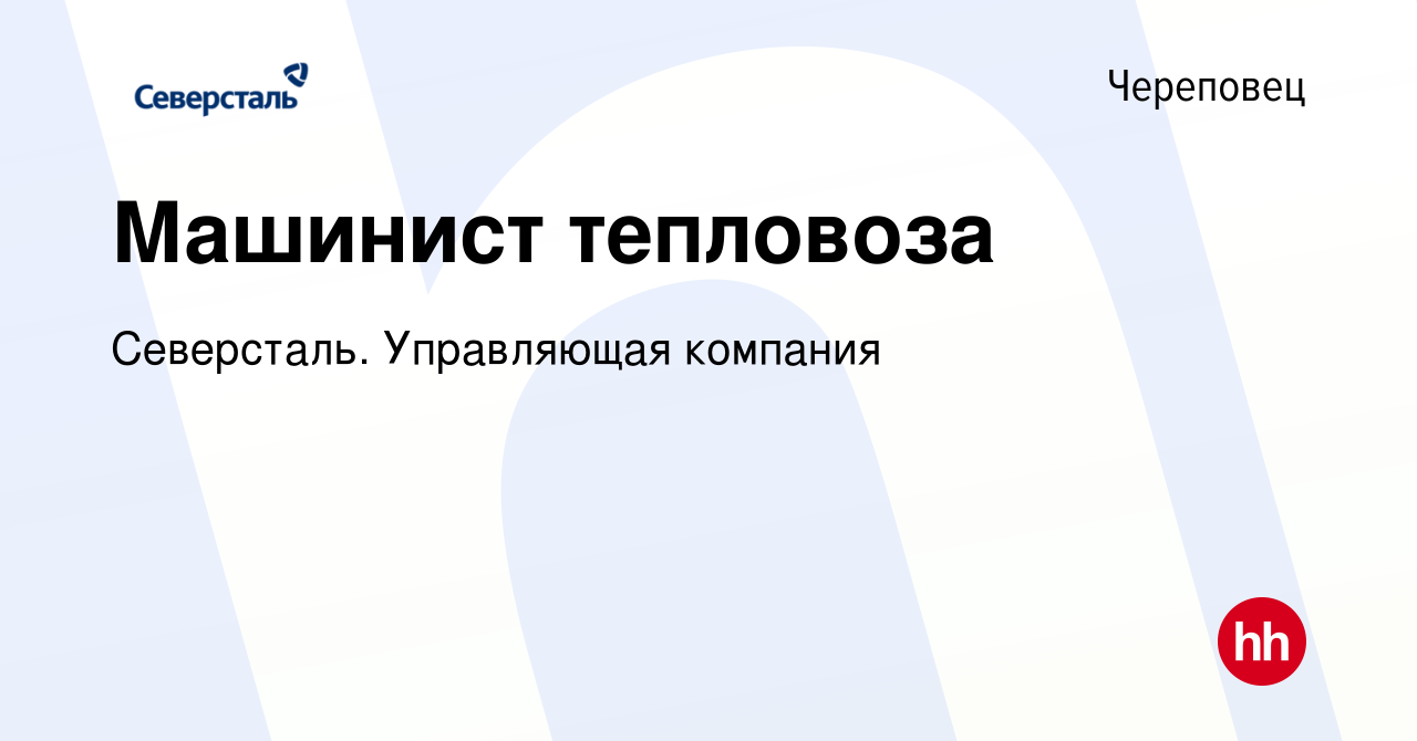 Вакансия Машинист тепловоза в Череповце, работа в компании Северсталь.  Управляющая компания (вакансия в архиве c 20 марта 2023)