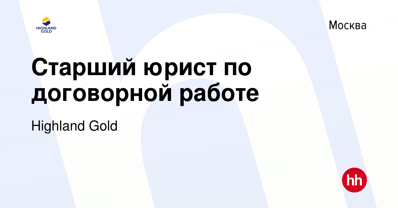 Вакансия Старший юрист по договорной работе в Москве, работа в компании  Highland Gold (вакансия в архиве c 14 апреля 2023)