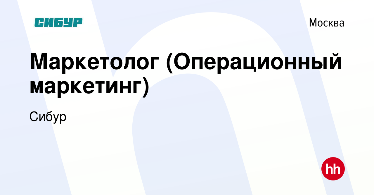 Вакансия Маркетолог (Операционный маркетинг) в Москве, работа в компании  Сибур (вакансия в архиве c 20 июля 2023)