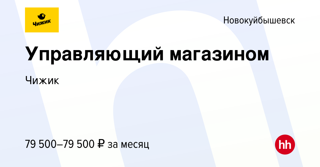 Вакансия Управляющий магазином в Новокуйбышевске, работа в компании Чижик  (вакансия в архиве c 15 марта 2023)