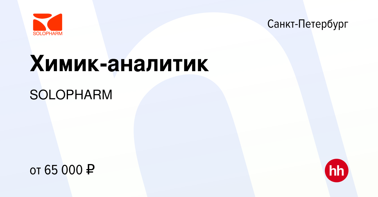 Вакансия Химик-аналитик в Санкт-Петербурге, работа в компании SOLOPHARM  (вакансия в архиве c 5 августа 2023)