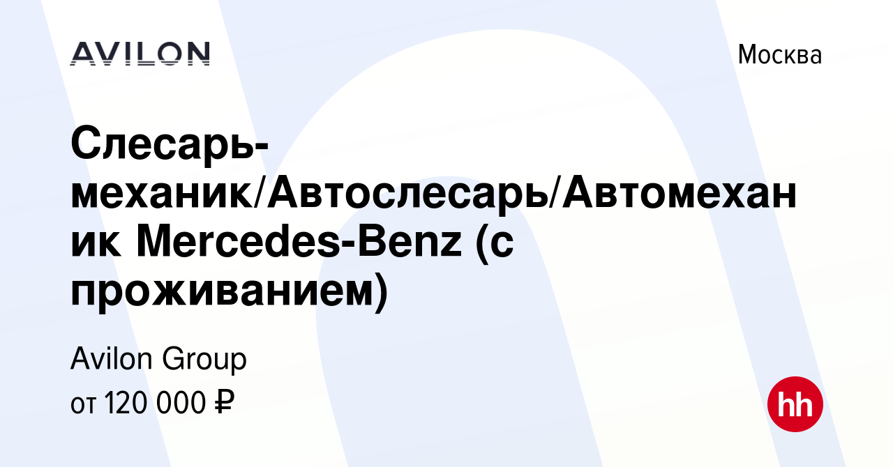 Вакансия Слесарь-механик/Автослесарь/Автомеханик Mercedes-Benz (с  проживанием) в Москве, работа в компании Avilon Group (вакансия в архиве c  7 декабря 2023)