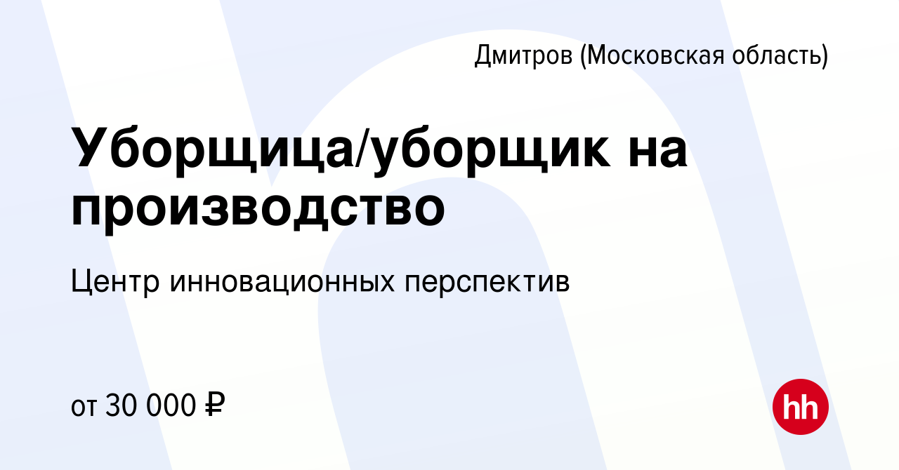 Вакансия Уборщица/уборщик на производство в Дмитрове, работа в компании  Центр инновационных перспектив (вакансия в архиве c 11 июня 2023)