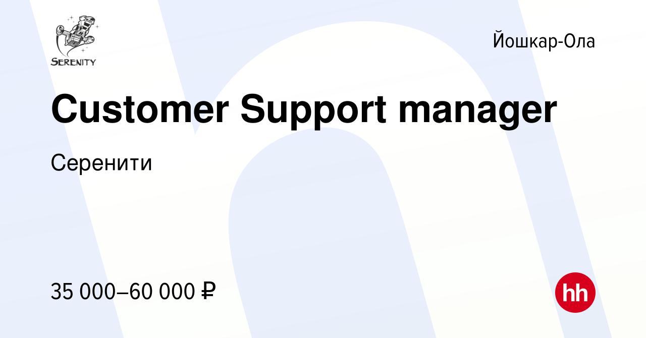 Вакансия Customer Support manager в Йошкар-Оле, работа в компании Серенити  (вакансия в архиве c 11 мая 2023)