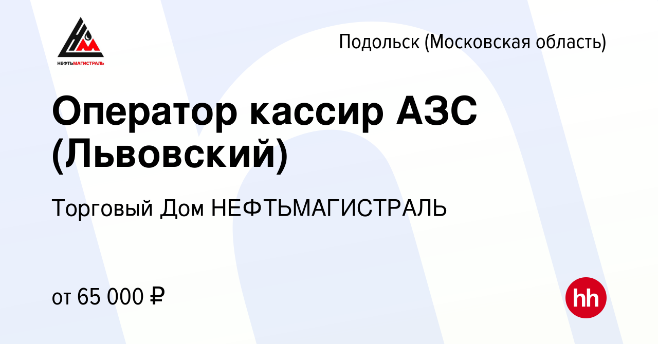 Вакансия Оператор кассир АЗС (Львовский) в Подольске (Московская область),  работа в компании Торговый Дом НЕФТЬМАГИСТРАЛЬ (вакансия в архиве c 15  марта 2023)