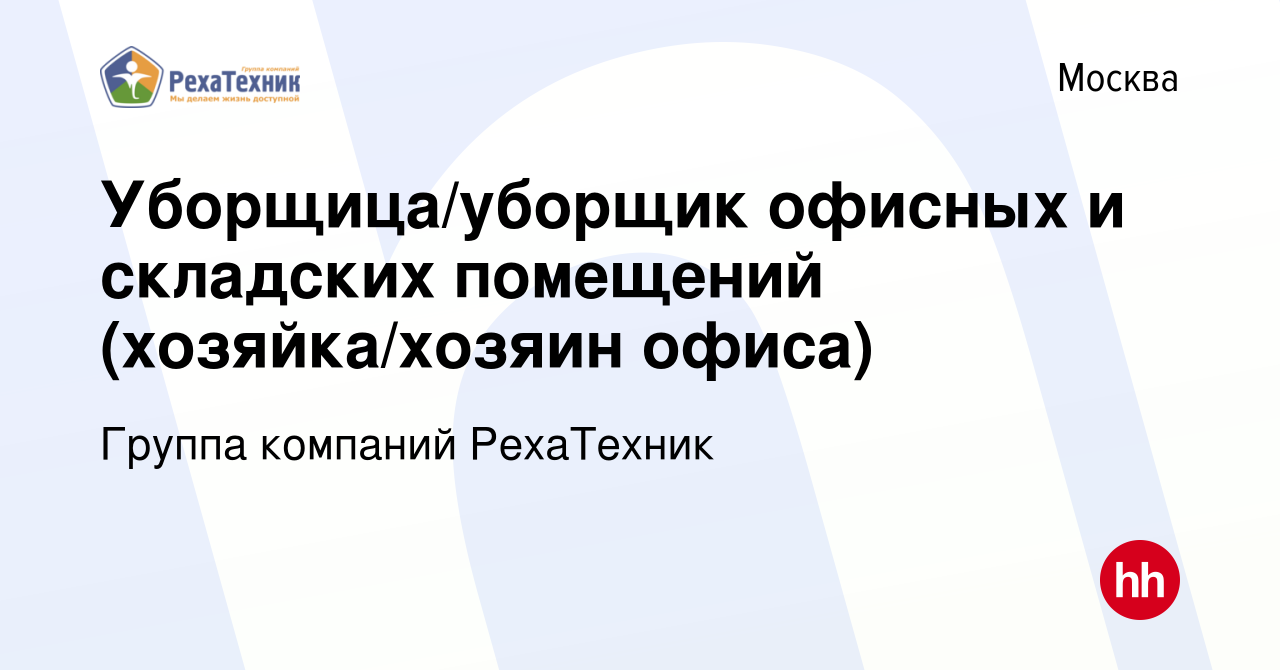 Вакансия Уборщица/уборщик офисных и складских помещений (хозяйка/хозяин  офиса) в Москве, работа в компании Группа компаний РехаТехник (вакансия в  архиве c 15 марта 2023)