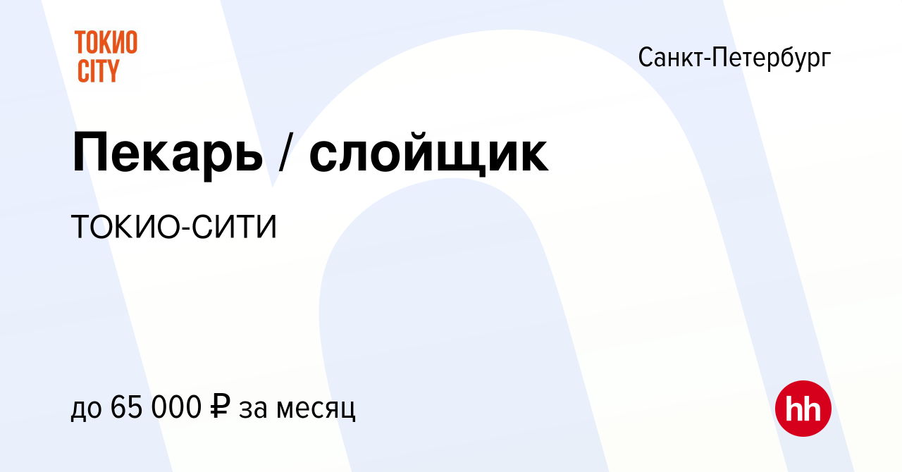 Вакансия Пекарь / слойщик в Санкт-Петербурге, работа в компании ТОКИО-СИТИ  (вакансия в архиве c 15 марта 2023)