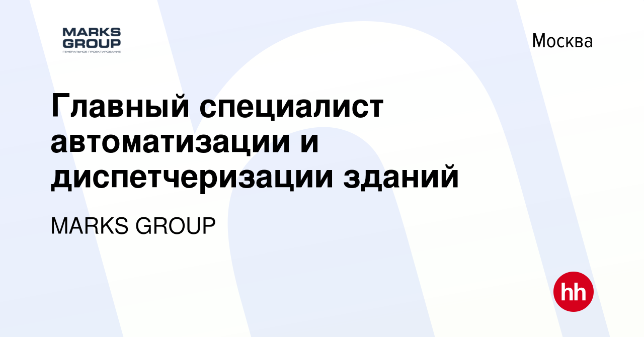 Вакансия Главный специалист автоматизации и диспетчеризации зданий в  Москве, работа в компании MARKS GROUP (вакансия в архиве c 30 июня 2023)